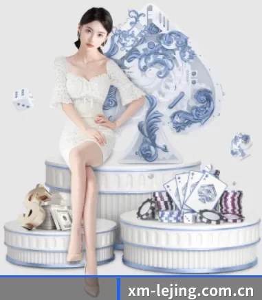 xm-lejing.com.cn APP 界面